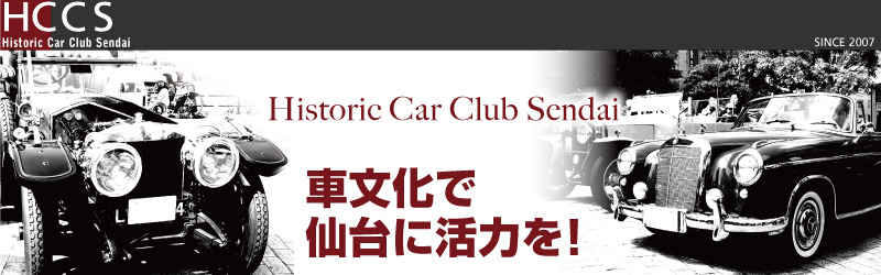 ヒストリック＆クラシックカークラブ仙台